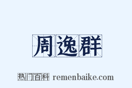 周逸群是什么意思的图片